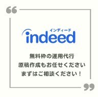indeed原稿作成～掲載までをお手伝いします Indeedで求人を掲載しているのに応募がこないとお悩みの方 イメージ1