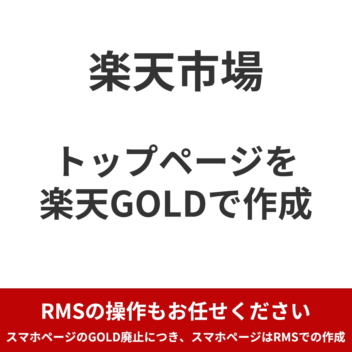 楽天GOLDで楽天市場トップページを作成します オリジナルデザインで差別化をしたい店舗様へ イメージ1