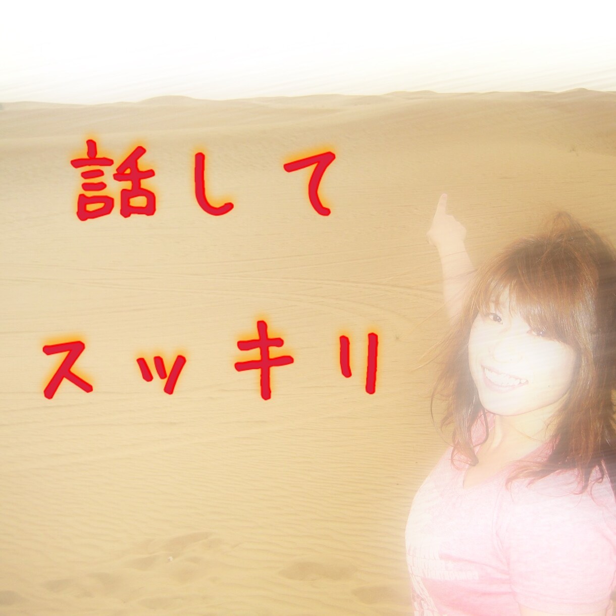 ただ誰かと話したいな～な時、お話相手します 暇な時、寂しい時、勝利報告したい時、失恋した時、自慢したい時 イメージ1