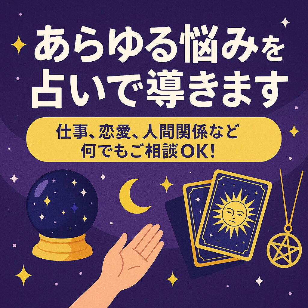 あらゆる悩みを占いで導きます 仕事、恋愛、人間関係など何でもご相談OK！ イメージ1