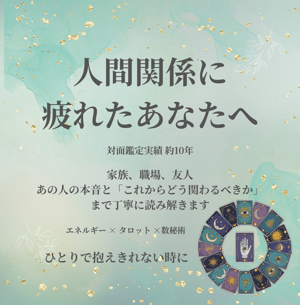人間関係（家族・職場・友人）に疲れた方、占います 人間関係に疲れた方の流れを整え、心が軽くなるお手伝いをします イメージ1