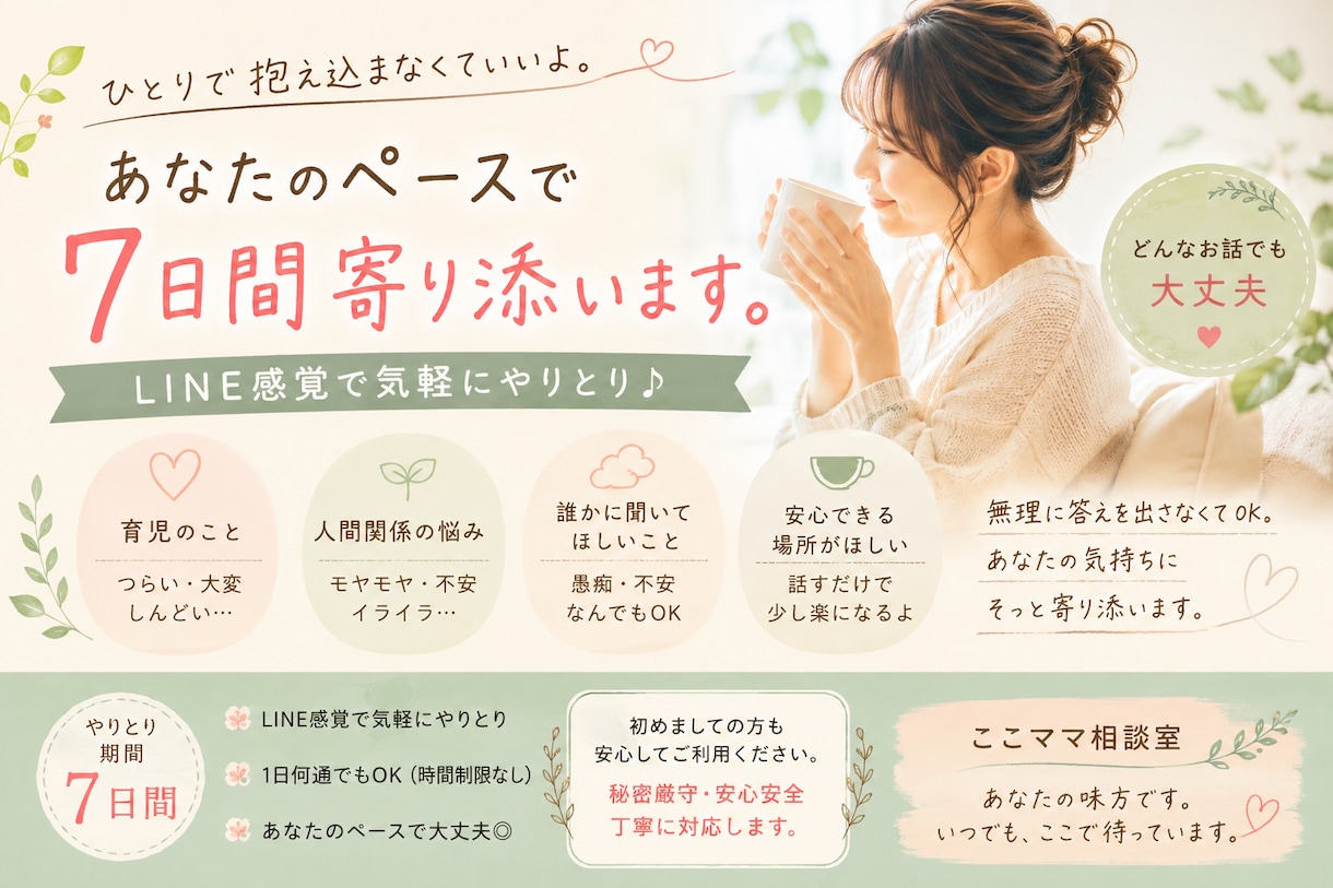 女性専用の場所。７日間あなたに寄り添います 育児・家族・仕事・悩み相談・その気持ち受け止めます！ イメージ1