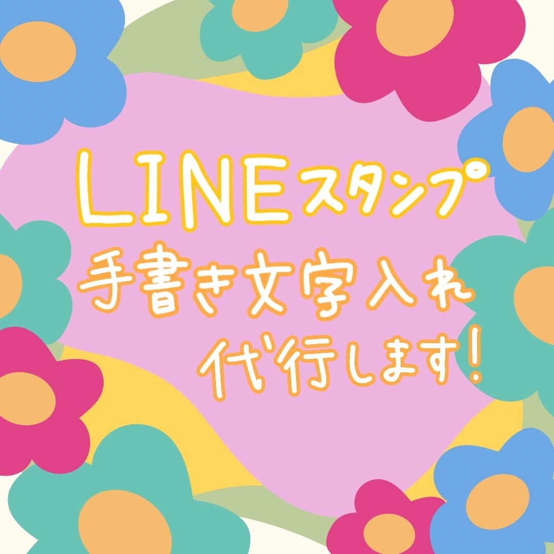 作りたいLINEスタンプに文字を入れます 自作のスタンプに手書き文字を入れたい方におすすめ！ イメージ1