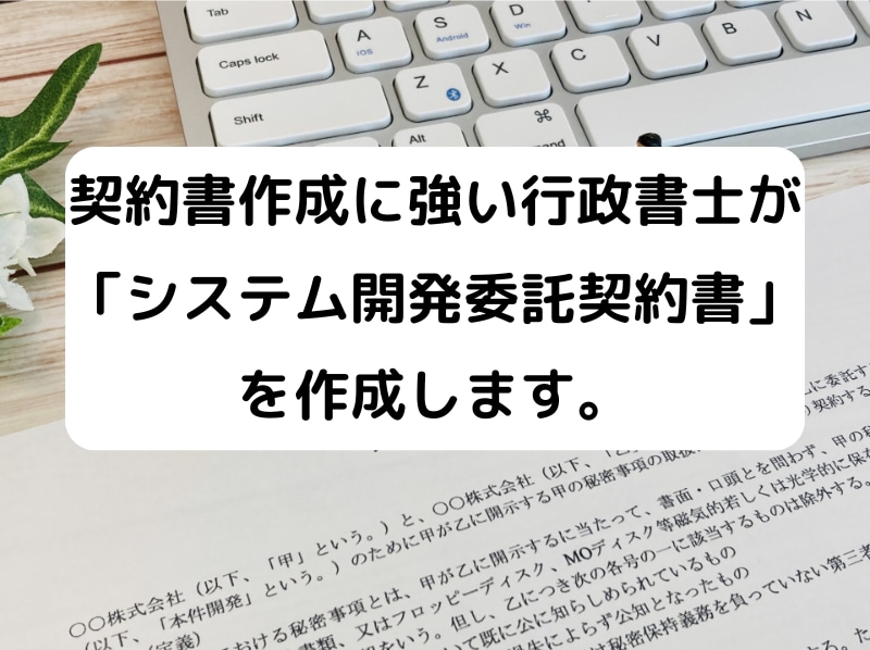行政書士が「システム開発委託契約書」を作成します 契約書に強い行政書士が「システム開発委託契約書」を作成します イメージ1