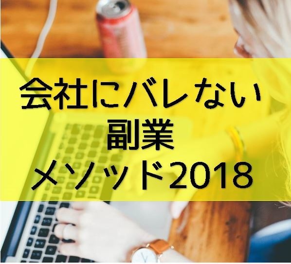副業を会社にバレないようにする方法を教えます 隠していても、実は税金でバレる可能性があります。 イメージ1