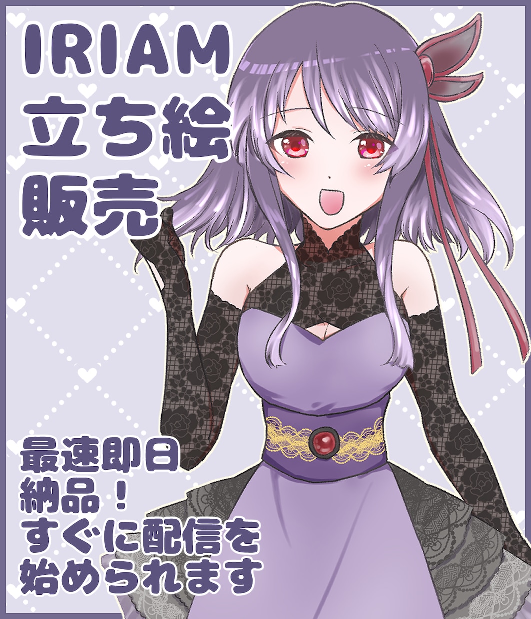 IRIAMですぐ使える立ち絵を販売します 完成品なので最短即日納品！すぐに配信が始められます！ イメージ1
