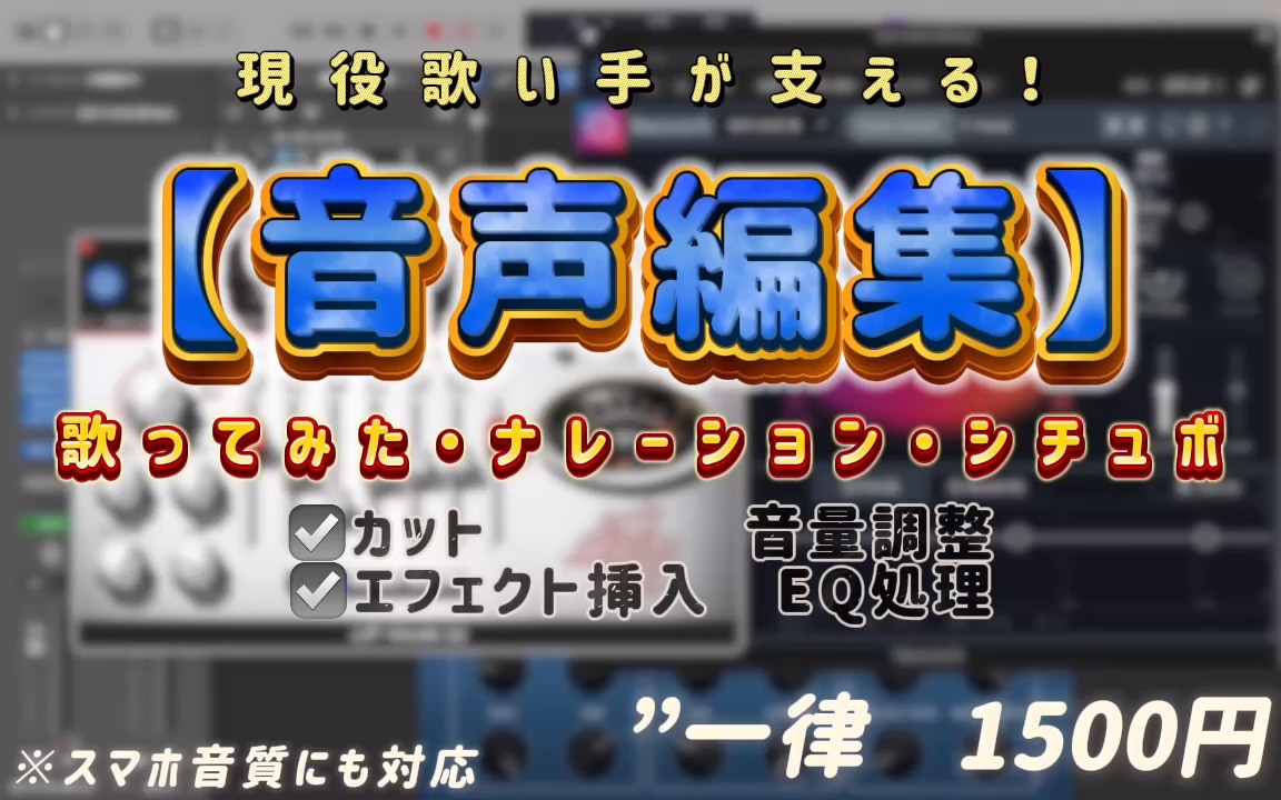 歌ってみた音源を編集します 現役歌い手が丁寧に仕上げます！！ イメージ1