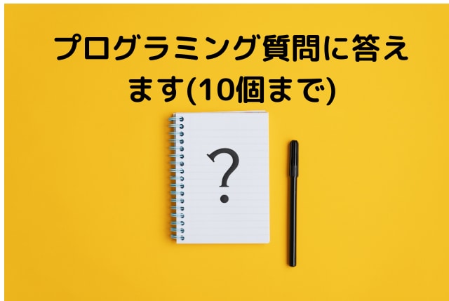 初心者向け|IT・プログラミングの質問に答えます プログラミング歴13年の経験を元に質問に回答します イメージ1