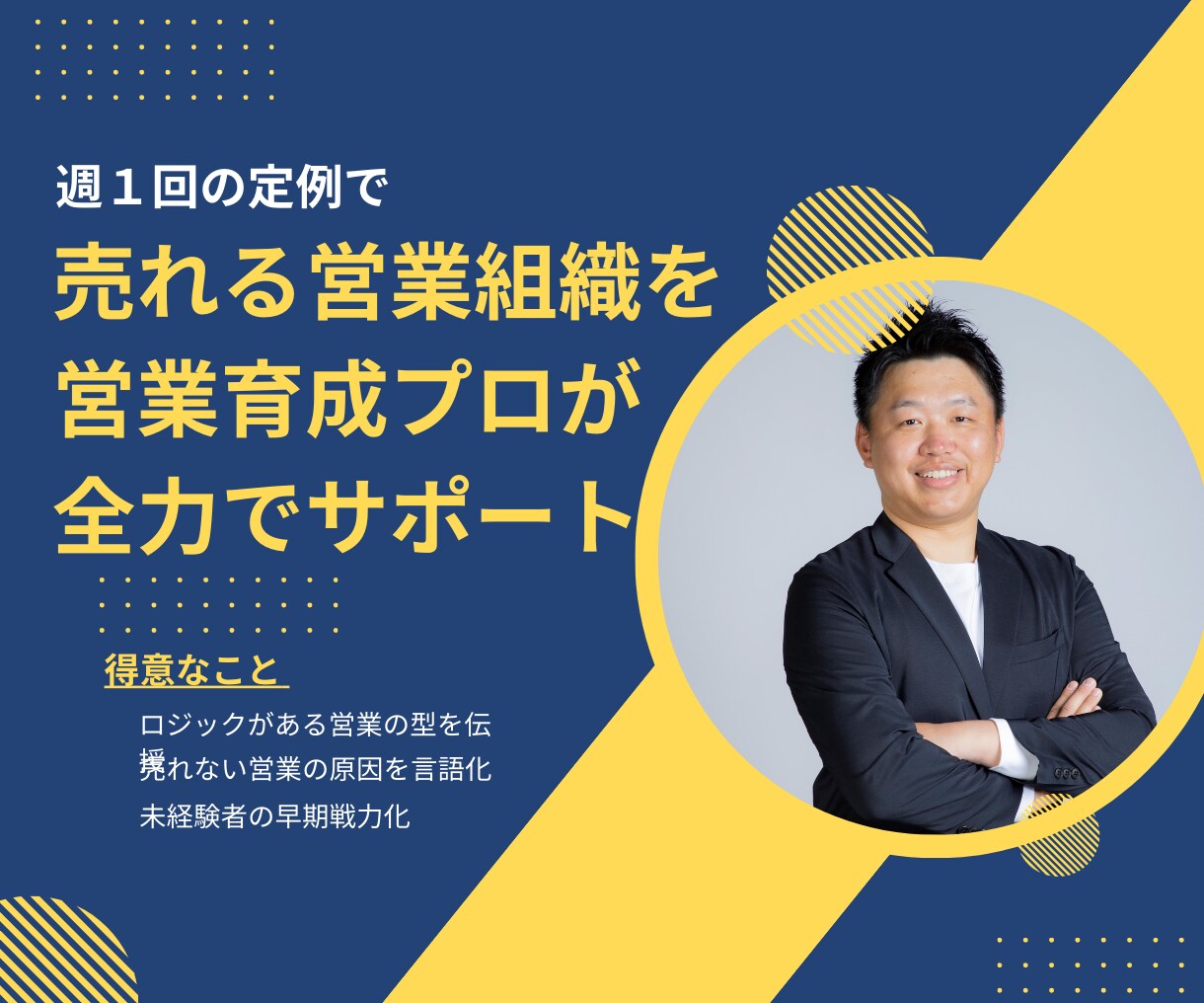 営業を強化したい企業向け！営業立ち上げを支援します 過去に3社で営業責任者を経験した私が全力で伴走します イメージ1