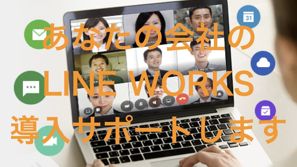 LINE WORKS新規導入を全力サポートします 実体験に基づく業務改善計画の策定 イメージ1