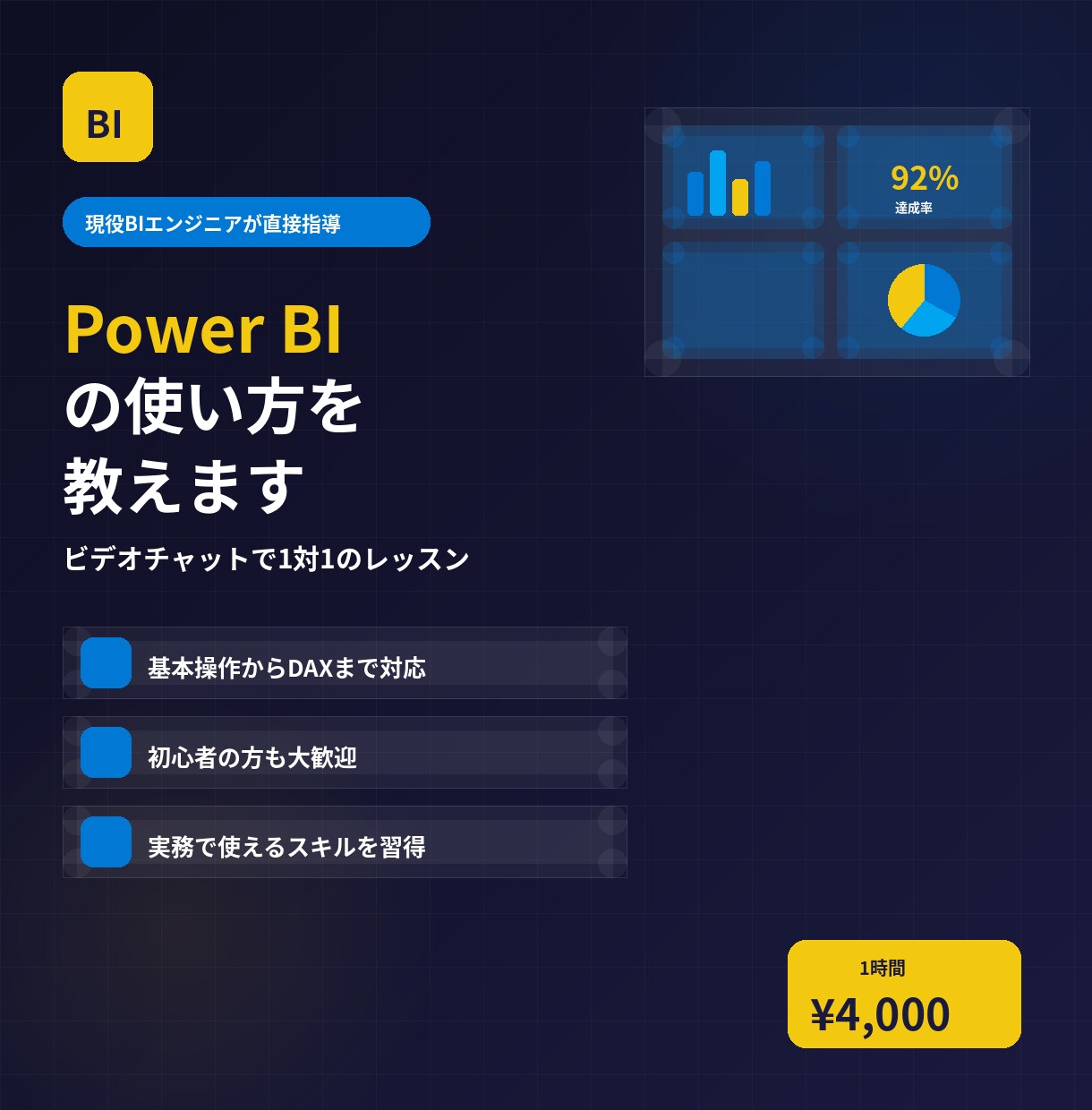 Power BI初心者向けに使い方を教えますます 現役BIエンジニアがビデオチャットで丁寧にサポート イメージ1