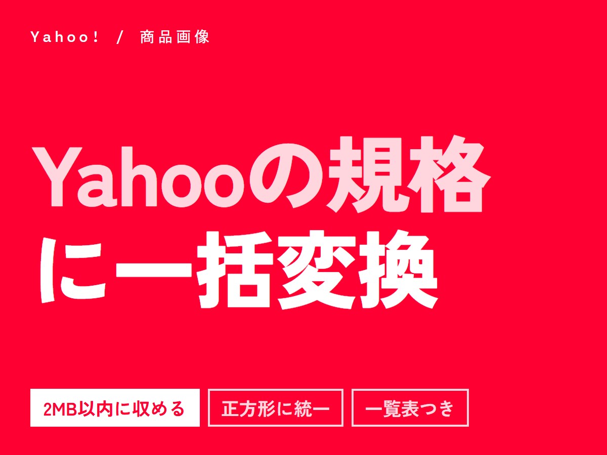 Yahoo!の規格へ商品画像を一括加工します 1200px正方形に揃え、2MB以内に収まるよう調整します イメージ1