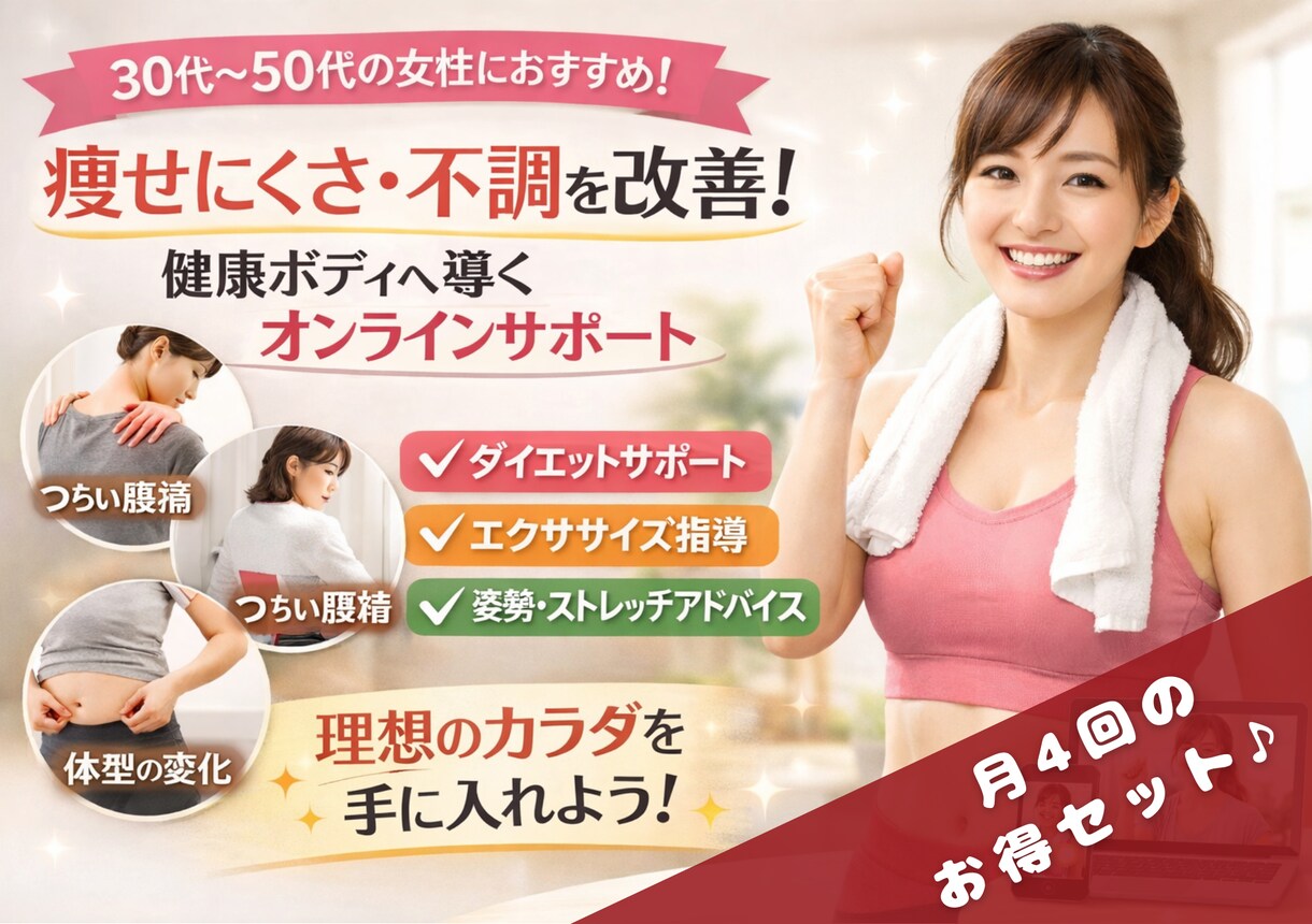 大人女性ダイエット◆オンラインカウンセリングします 月4回のお得なセットプランです！ イメージ1