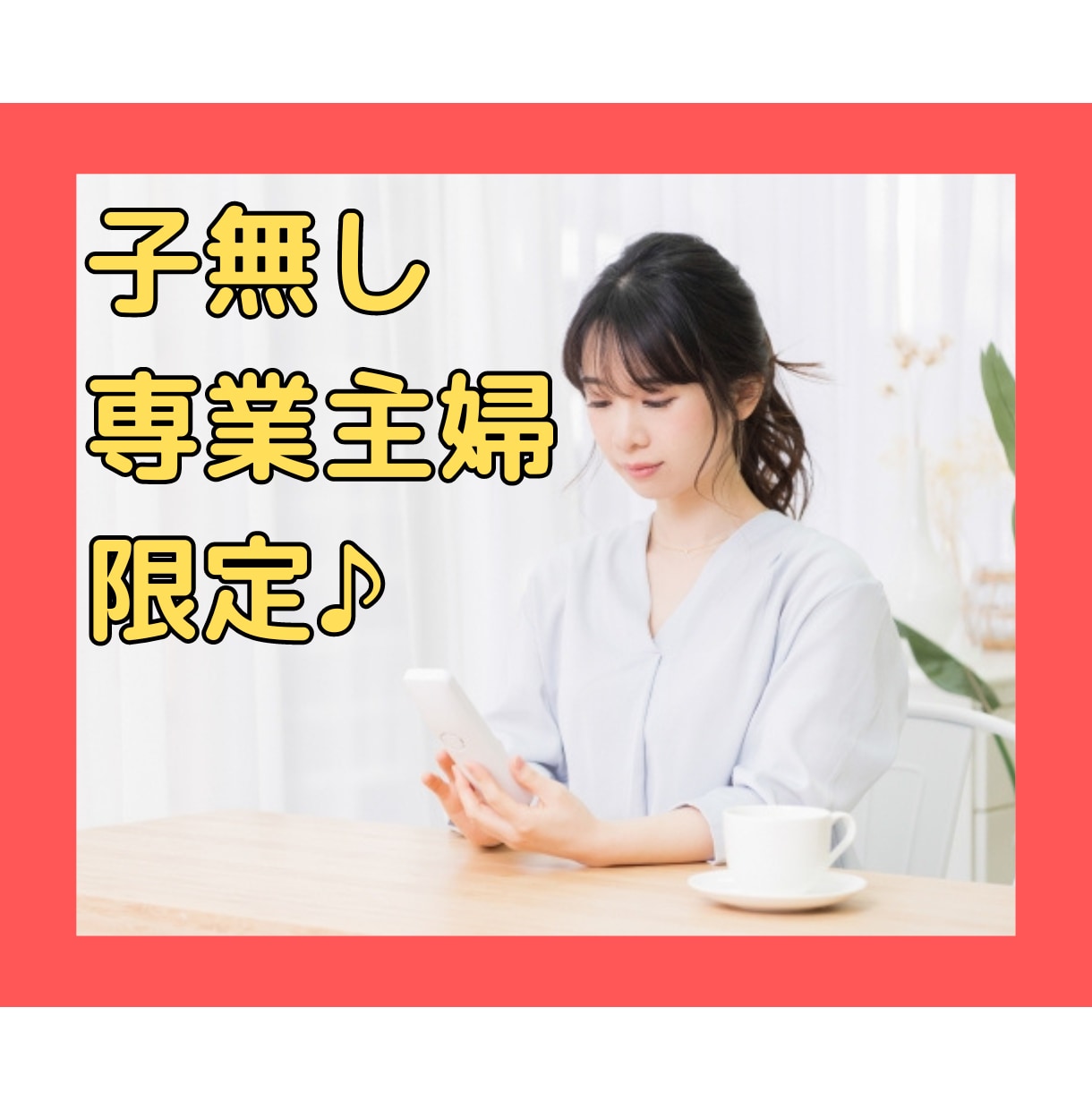 子なし専業主婦の愚痴・悩み・相談などお話聞きます 家族や友人に言いづらいモヤモヤを受け止めます、雑談相手でも◎ イメージ1
