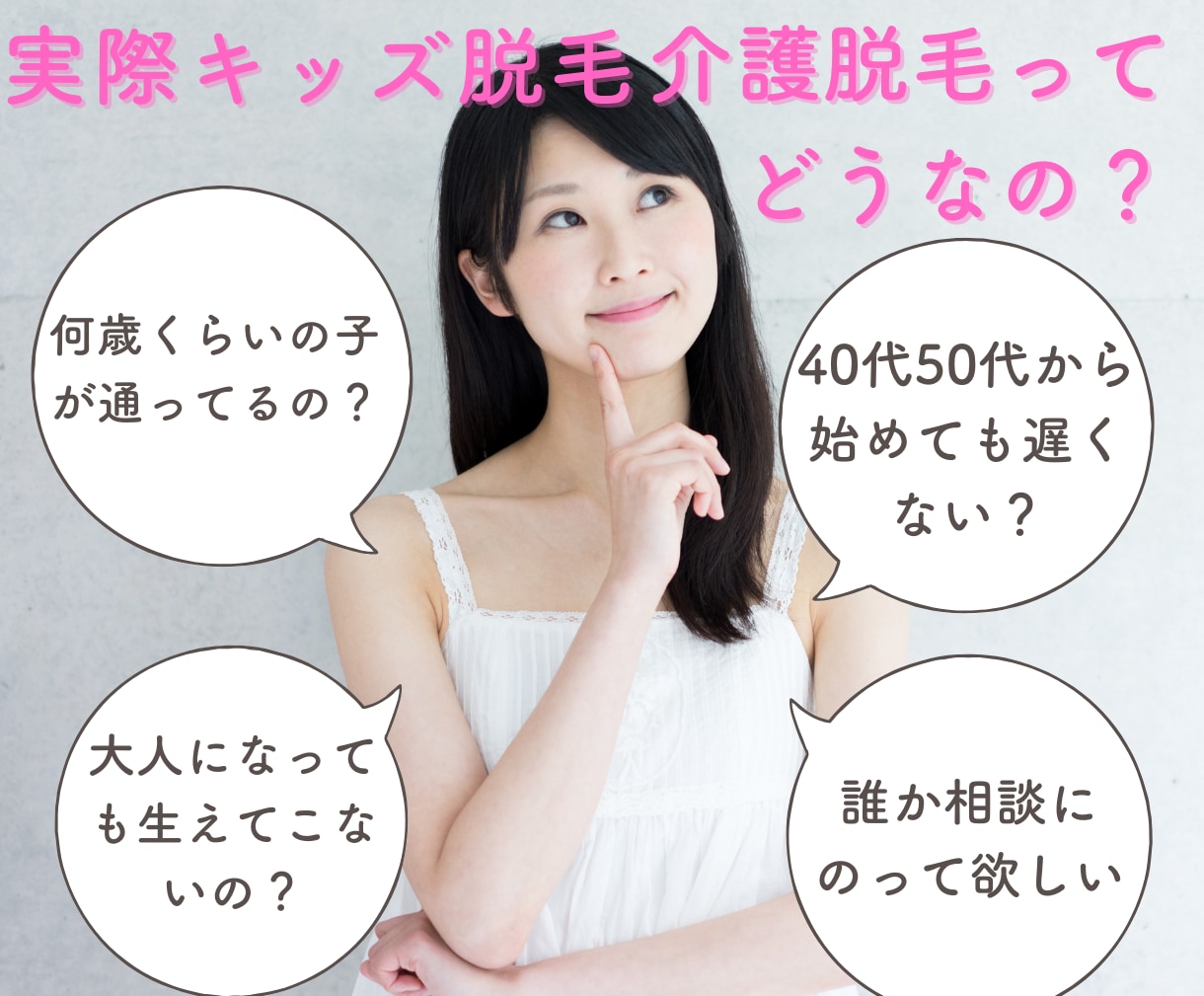 脱毛のお悩み相談♡私がお聞きします キッズ脱毛/介護脱毛/脱毛/メンズ脱毛/毛の悩み イメージ1