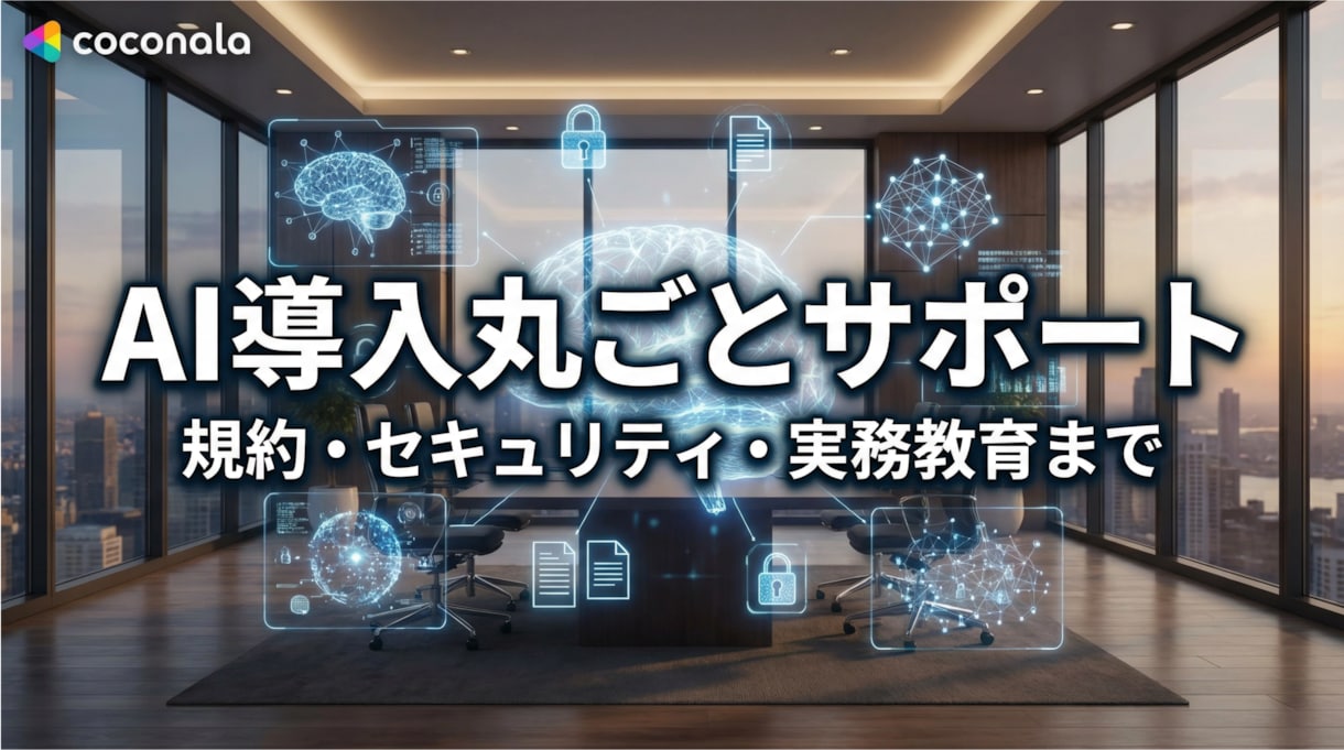 社内AI導入の規約作成から実務運用まで支援します 上司説得・セキュリティ・活用教育。AI導入の壁を全て壊します イメージ1