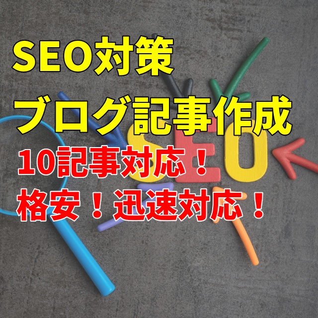 ココナラでブログ記事作成・代行します 10記事代行！SEO・キーワードを意識したブログ記事を作成！ イメージ1