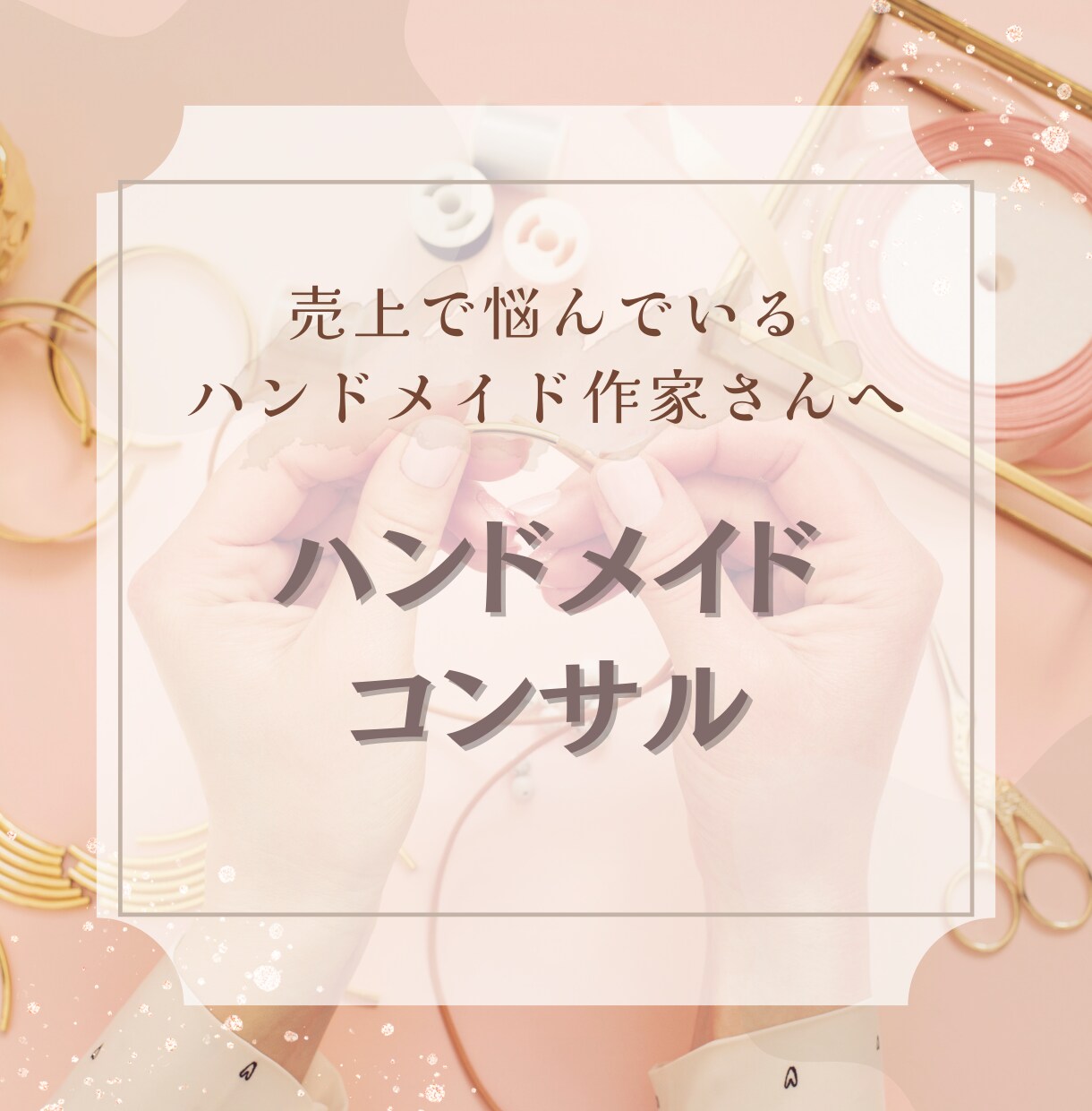 ハンドメイドで売上UPしたい方にアドバイスします ハンドメイド作家さんの作品販売にアドバイス イメージ1