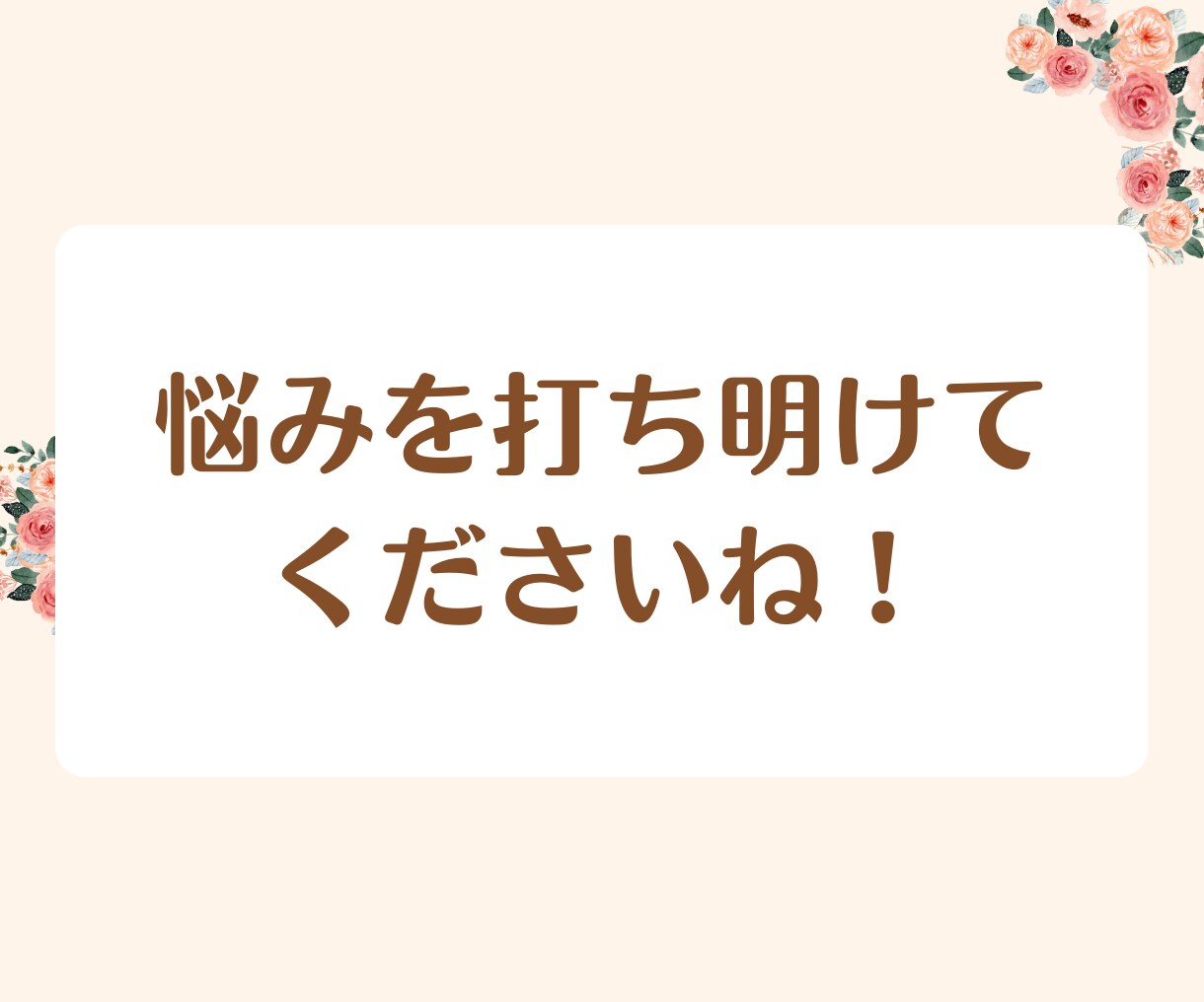 人生を好転させる:カウンセラーが悩みを解決します 疲れたあなたへ。2人で話して楽になりましょう！ストレス軽減！ イメージ6