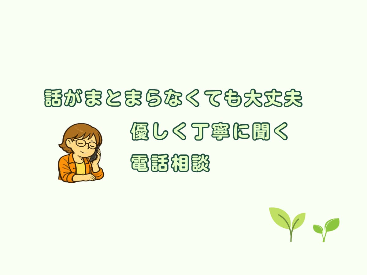 優しく丁寧に聴く電話相談になります 傾聴訓練を重ねた安心の本格相談 イメージ1