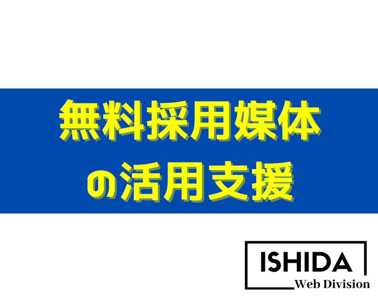 無料求人媒体への原稿制作を代行します 忙しくて手が回らない企業様の採用を支援します。 イメージ1