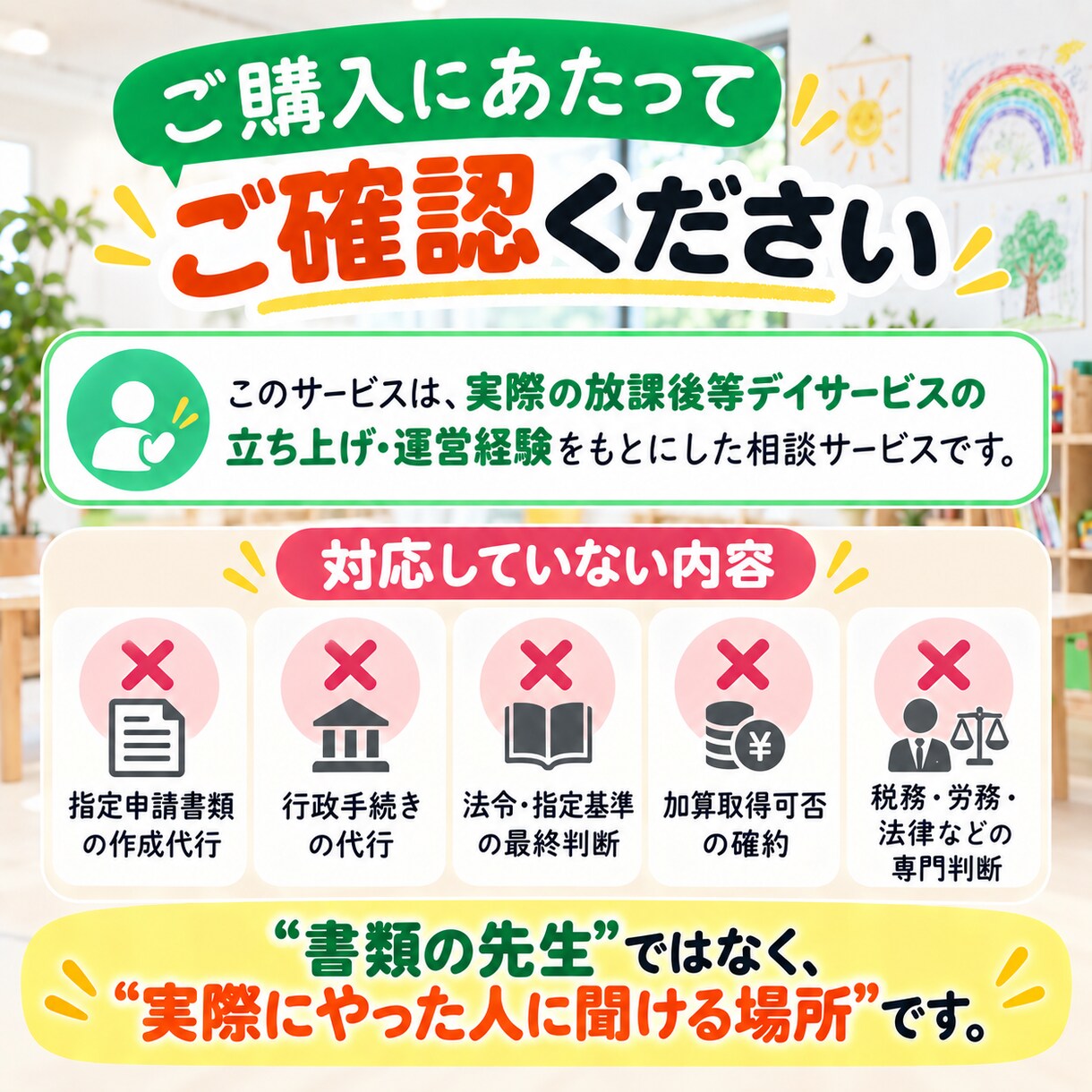 放課後等デイサービスの立ち上げ・運営相談に乗ります 書類じゃない、リアルな現場の相談に乗ります イメージ7