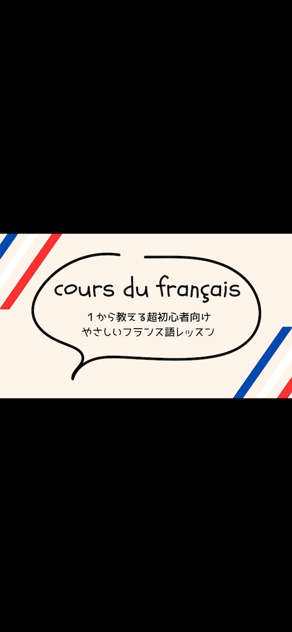 初心者向けやさしいフランス語のレッスンいたします 発音から文法、冠詞や動詞の活用までわかりやすくお伝えします！ イメージ1