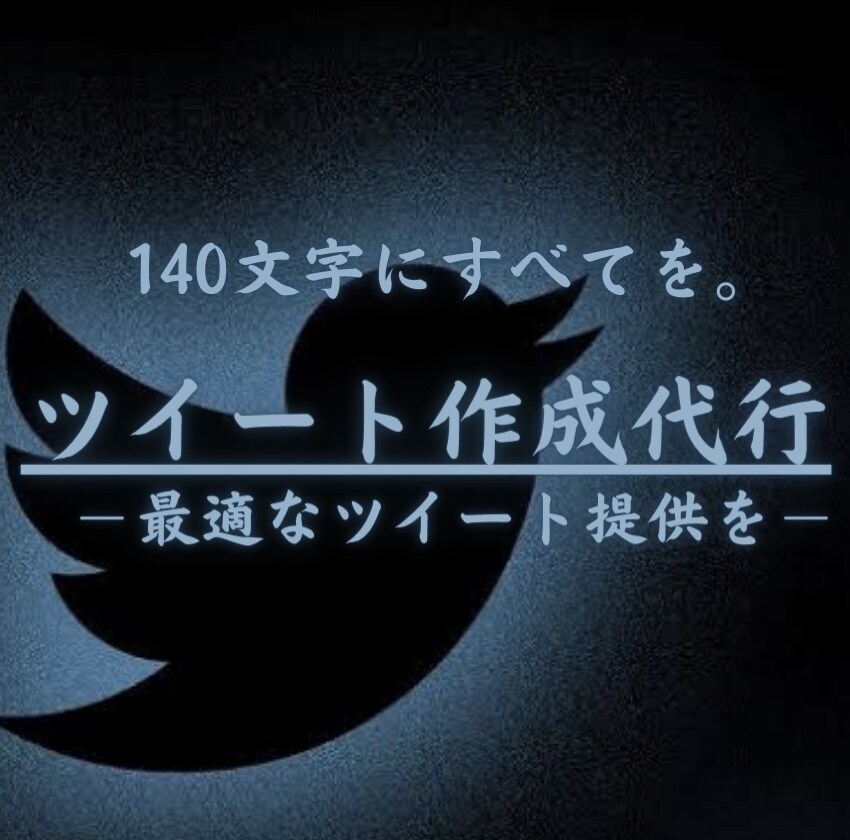 ツイート作成します Twitter運用師による"魅力的なツイート提供" イメージ1