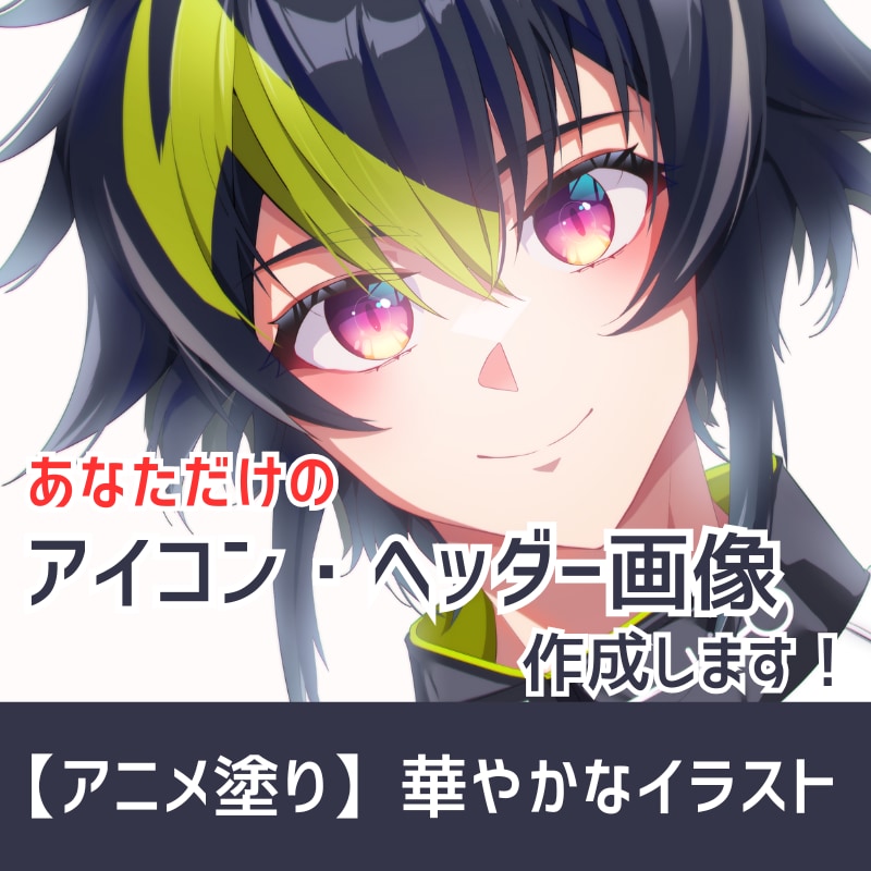 イラスト制作致します アニメ塗りで、アイコン、立ち絵、サムネ、イラスト等描きます イメージ1