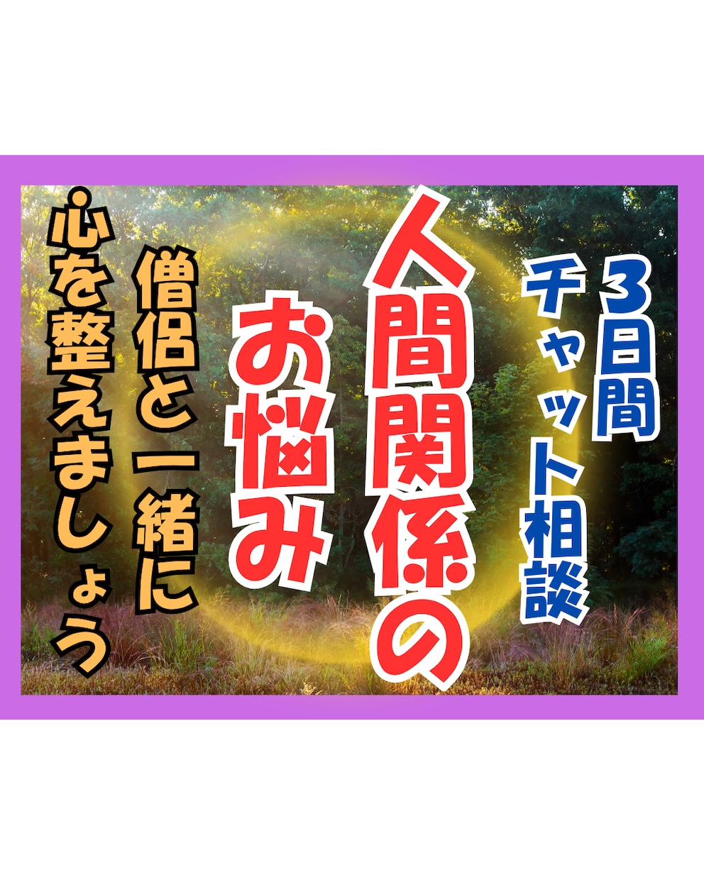 僧侶と一緒に心を整える | お悩みをお聴きします 【３日間チャット相談】あなたの気づきを一緒に見つけていきます イメージ1