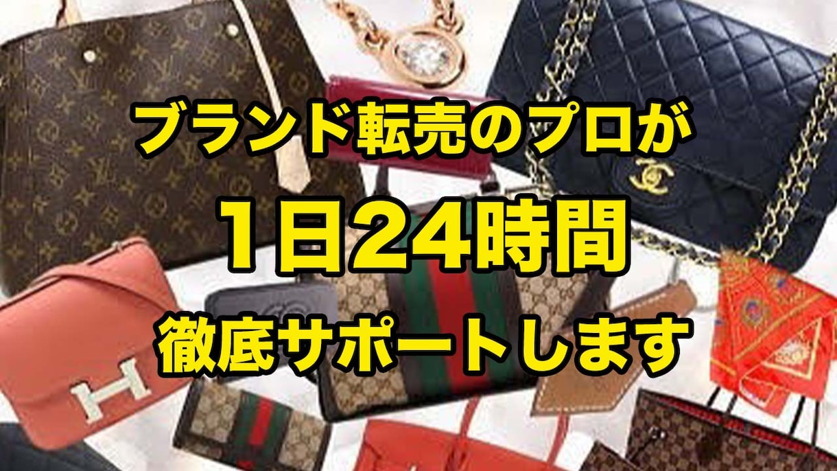 ブランド転売のプロが1日徹底サポートコンサルします 中卒サラリーマンでも0からできた究極ノウハウ大公開 イメージ1