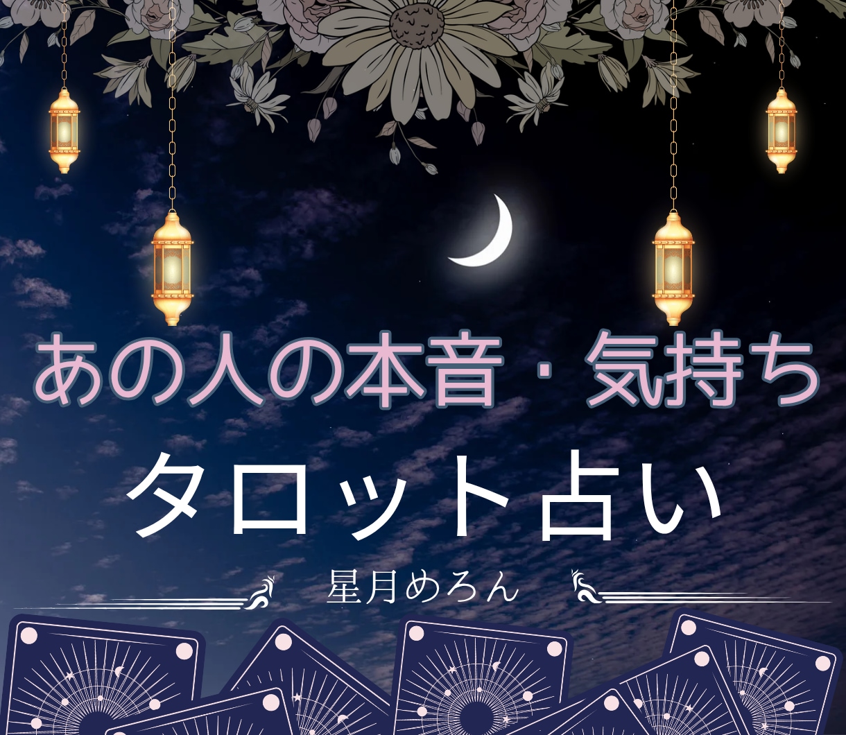 あの人の本音・これからの幸せを引き寄せます 知りたいのは“本音”幸せな未来への道を引き寄せるリーディング イメージ2