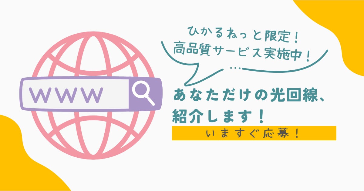 あなたにぴったりの光回線、ご紹介します 光回線に6,000円以上支払っている方、相談してみませんか？ イメージ1
