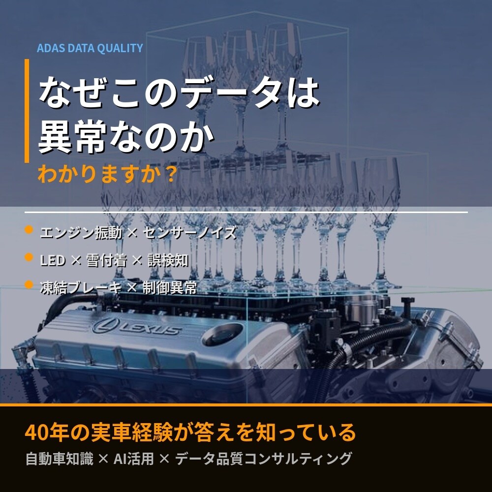 自動車アノテーション品質支援ます ADASデータの異常、実車経験者が原因を特定します イメージ1