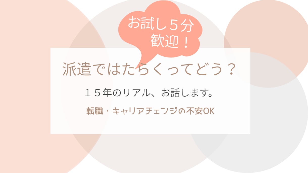 派遣で働くってどう？経験者が話聞きます 派遣歴15年の事務がリアル話します｜派遣で働くか迷う方へ イメージ1