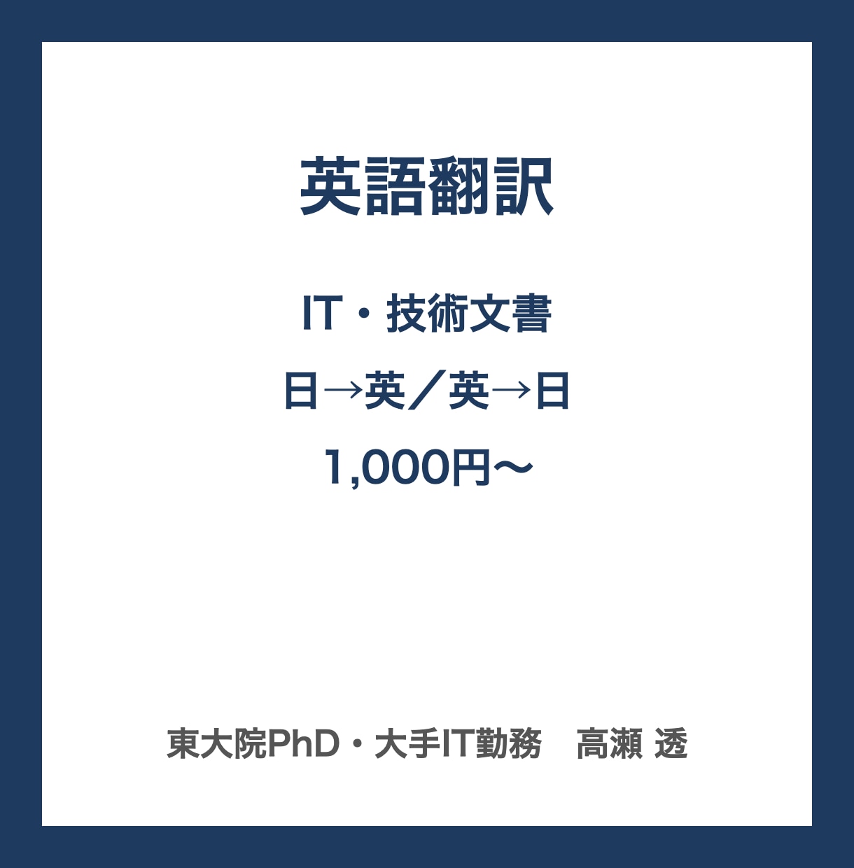 英語翻訳｜IT・技術文書の日英翻訳を仕上げます 東大院PhD・大手IT勤務｜日→英・英→日に対応 イメージ1