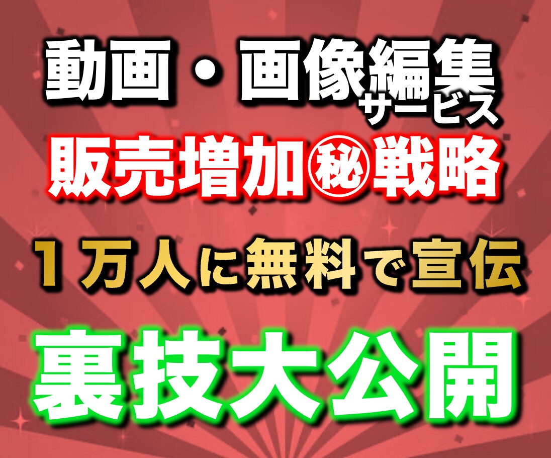 97%OFF！動画編集サービス販売攻略法を教えます 【リリース特典】副業で稼ぐ為のプレゼント117スライド分付属 イメージ1