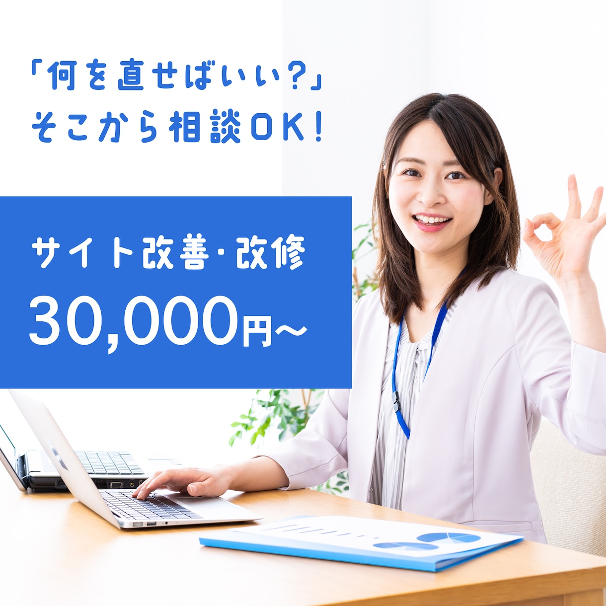 Webサイトの改善・改修をお手伝いします 何を直せばいい？から一緒に整理・改善します イメージ1