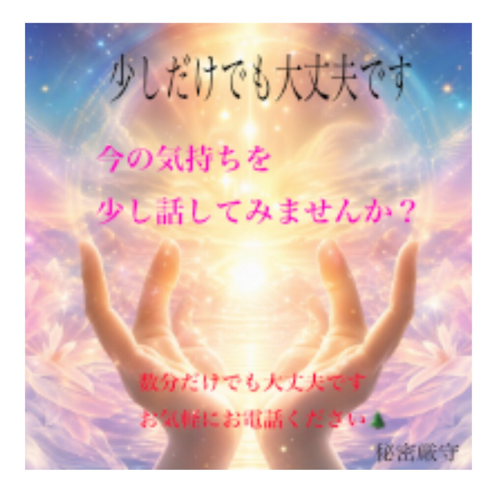 生きづらさや不安恐れを抱える心を優しく受けとめます ひとりで抱え込まないで欲しい❀うまく話せなくても大丈夫です イメージ8