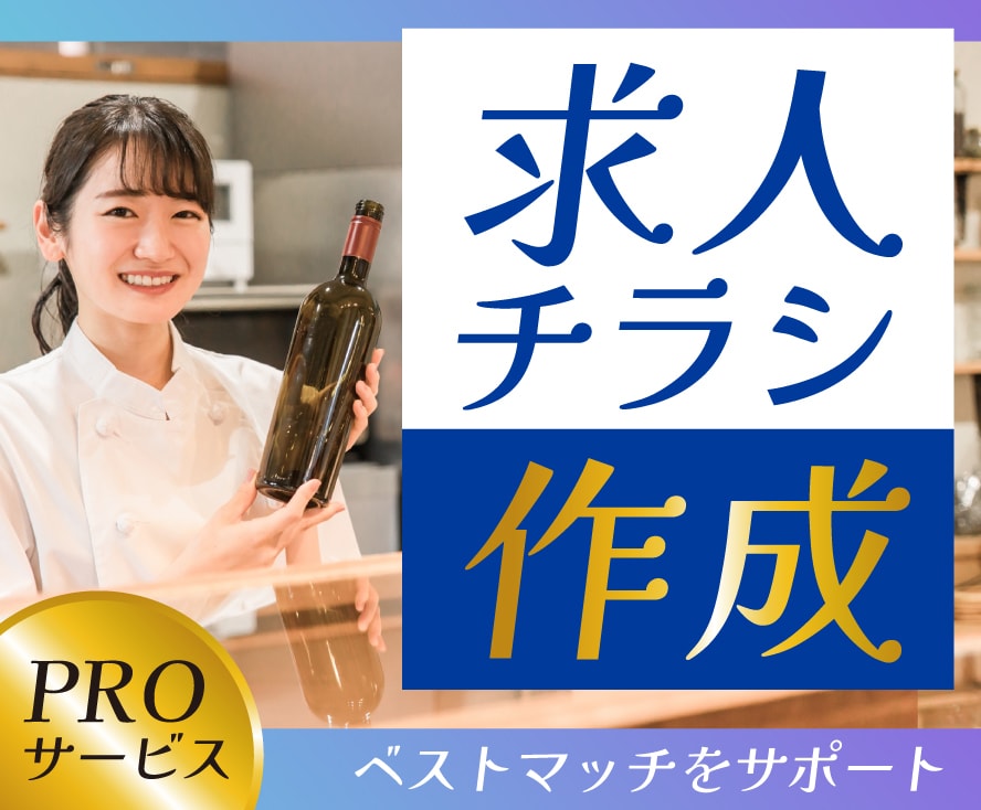 チラシ・POPなど求人広告を作成します アルバイト・パート・正社員の求人募集ならお任せ！ イメージ1
