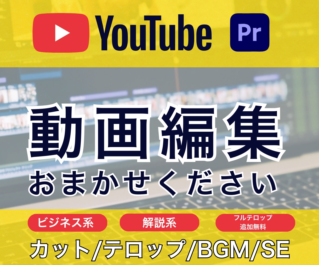 YouTubeの動画編集代行承ります あなたに代わって面倒な動画編集のお手伝いいたします！ イメージ1