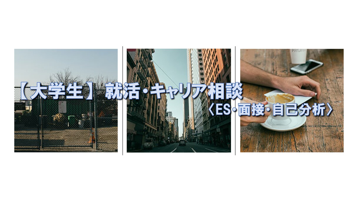 大学生の就職活動のお手伝いします コロナ禍で不安な就活、ぜひサポートさせてください！ イメージ1