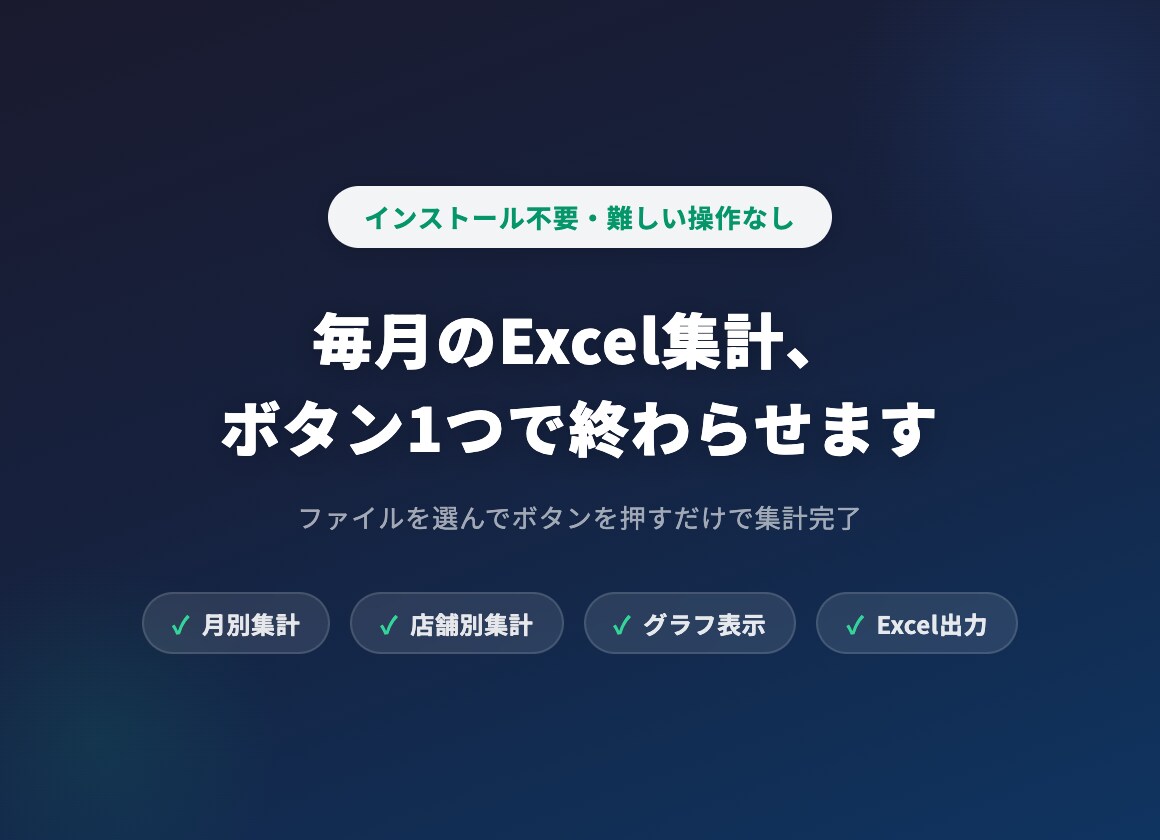 毎月のExcel集計、ボタン1つで終わらせます インストール不要・難しい操作なし・ブラウザだけでOK イメージ1