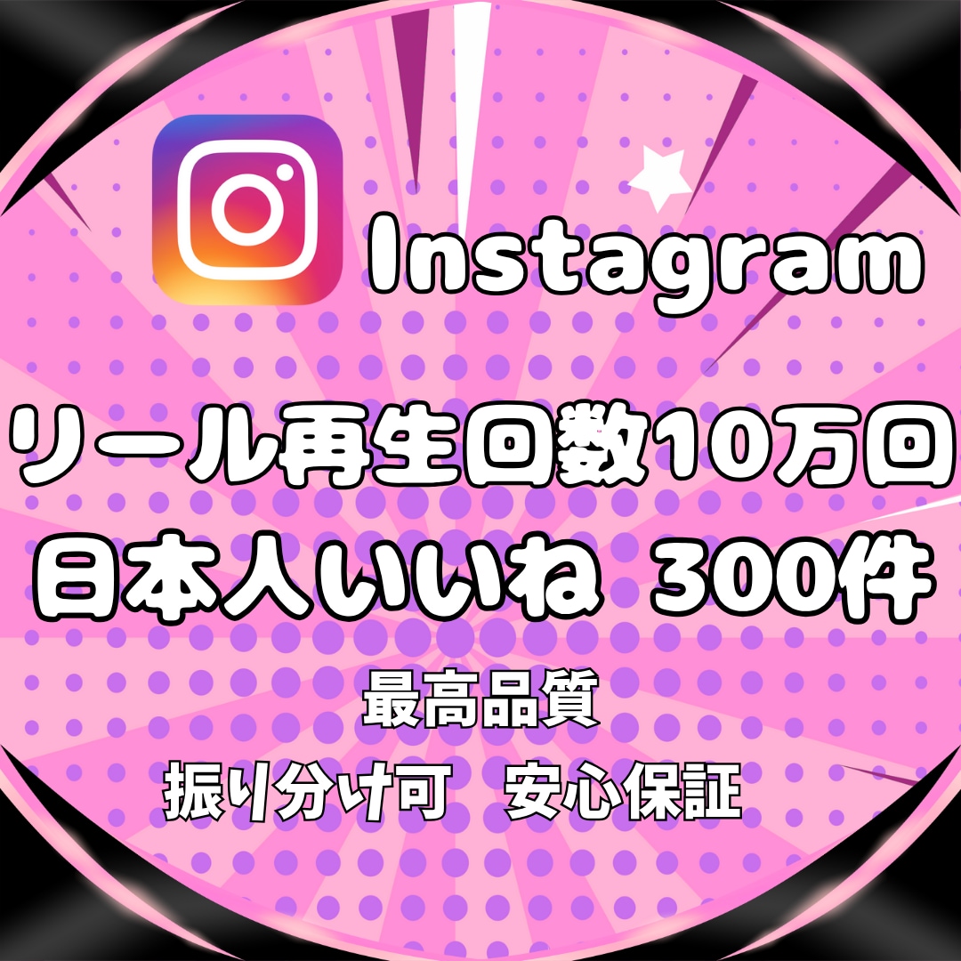 インスタ★日本人いいね＆リール再生回数増やします Instagram＼日本人いいね300件＆再生回数10万回／ イメージ1