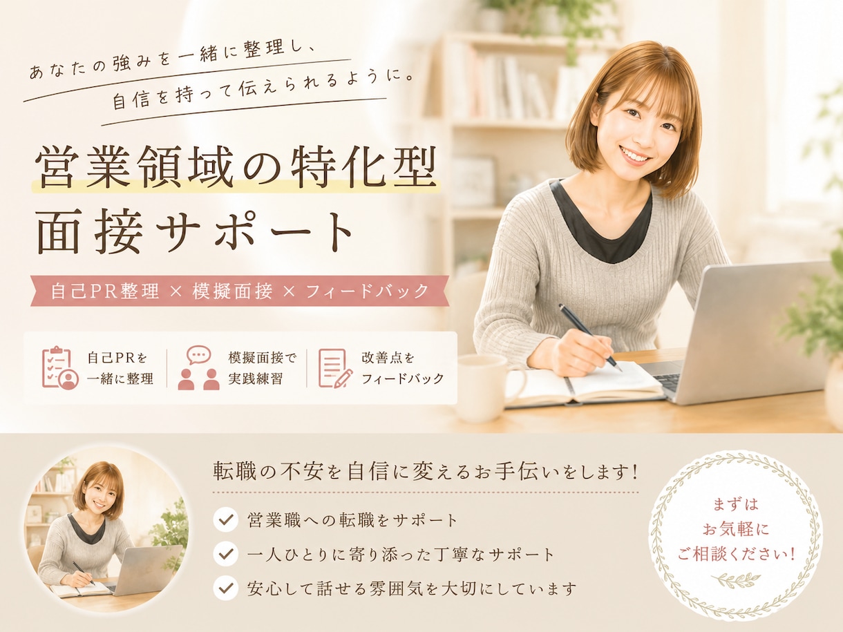 人材領域／採用経験者が転職面接をサポートします 【営業領域の特化型】自己PRを一緒に整理！模擬面接＆FB イメージ1