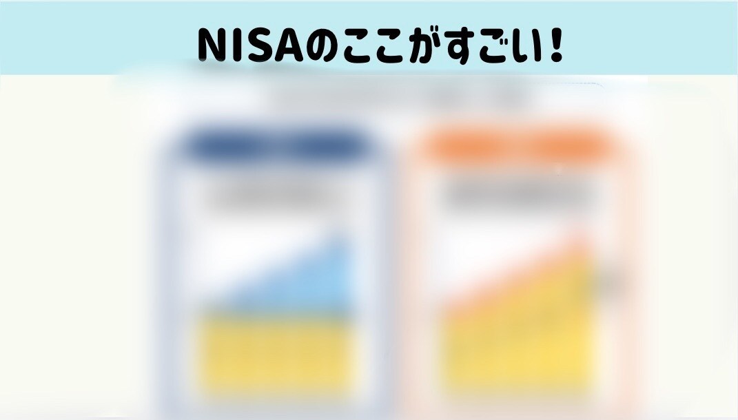 NISAについて知識0の方向けに説明いたします FP×薬剤師 はじめてのNISA〜気になる不安・疑問を解消〜 イメージ3