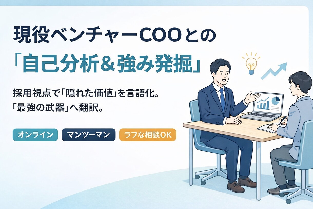 現役COO直伝の戦略的自己分析＆強み発掘します 採用視点によるあなたの自己分析をお手伝いします イメージ1