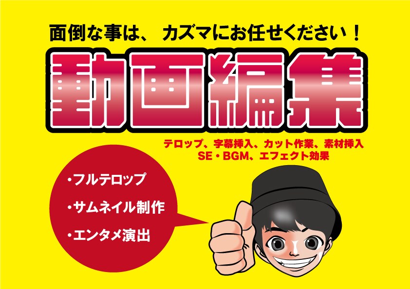 あなたの動画編集します YouTubeの動画や飲食店向けの動画を編集いたします。 イメージ1