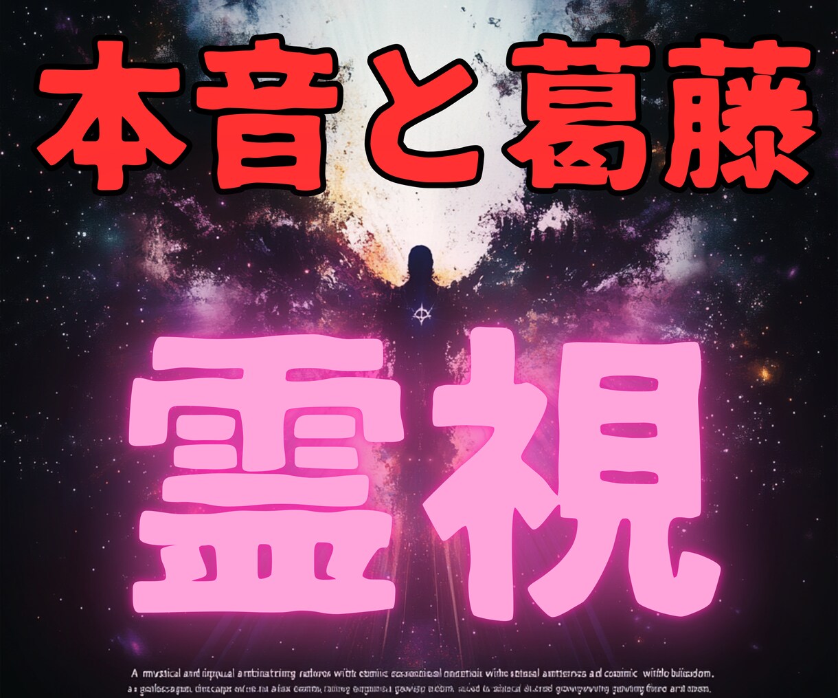 彼が抱える本音と葛藤【彼の気持ち】霊視透視します ★相手の気持ち★迷い★決断のタイミング★詳しく霊視鑑定します イメージ1