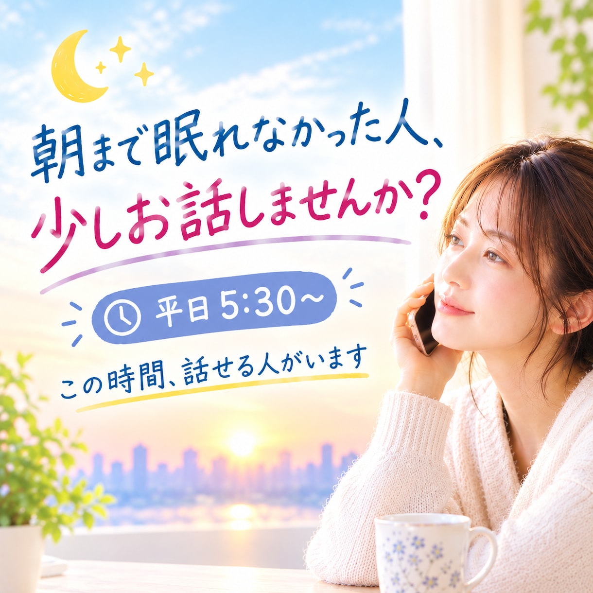 眠れず朝を迎えてしまい不安な方のお話をお聞きします 不安な気持ちを軽減させるため、少しでも吐き出しましょう☆ イメージ1